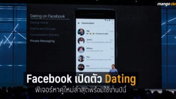 Facebook เปิดตัวฟีเจอร์ใหม่  ‘Dating’ อยากจีบอยากนัดเจอใครพี่มาร์คจัดให้