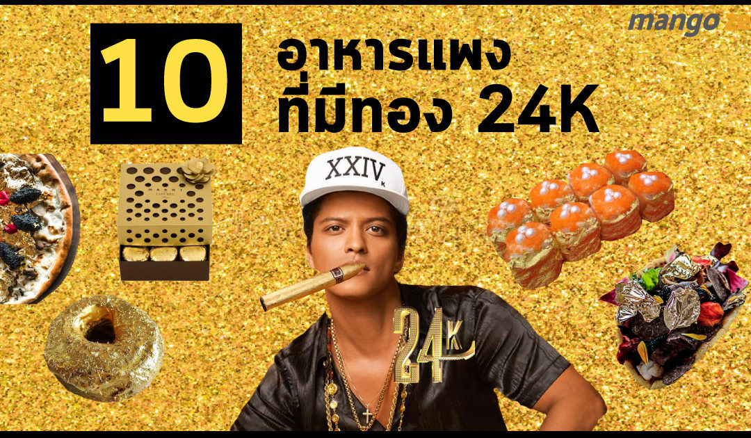 10 อาหารแพงเว่อร์ที่มีทอง 24K