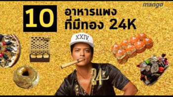 10 อาหารแพงเว่อร์ที่มีทอง 24K