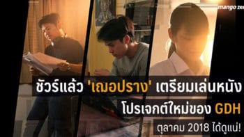 ชัวร์แล้ว 'เฌอปราง' เตรียมเล่นหนังโปรเจกต์ใหม่ของ GDH ตุลาคมนี้ได้ดูแน่!