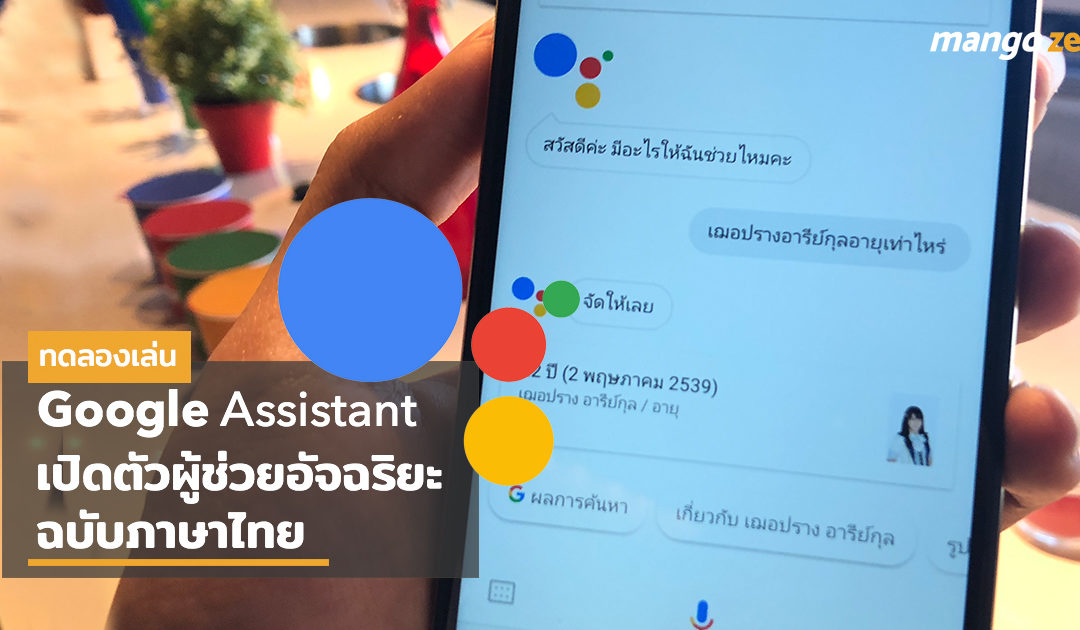 ครั้งแรก! ทดลองเล่น Google Assistant ผู้ช่วยอัจฉริยะ มีเป็น “ภาษาไทย” แล้ว เจ๋งแค่ไหนลองมาดูกัน