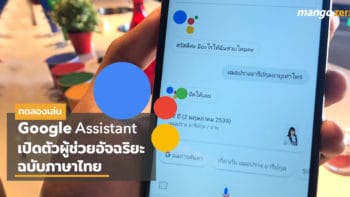 ครั้งแรก! ทดลองเล่น Google Assistant ผู้ช่วยอัจฉริยะ มีเป็น 