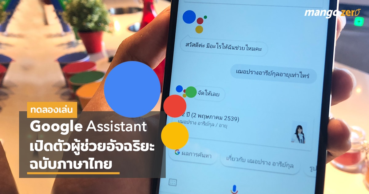 google assistant ภาษา ไทย 1