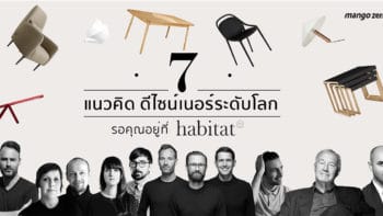 7 แนวคิด ดีไซเนอร์ระดับโลก รอคุณอยู่ที่ habitat