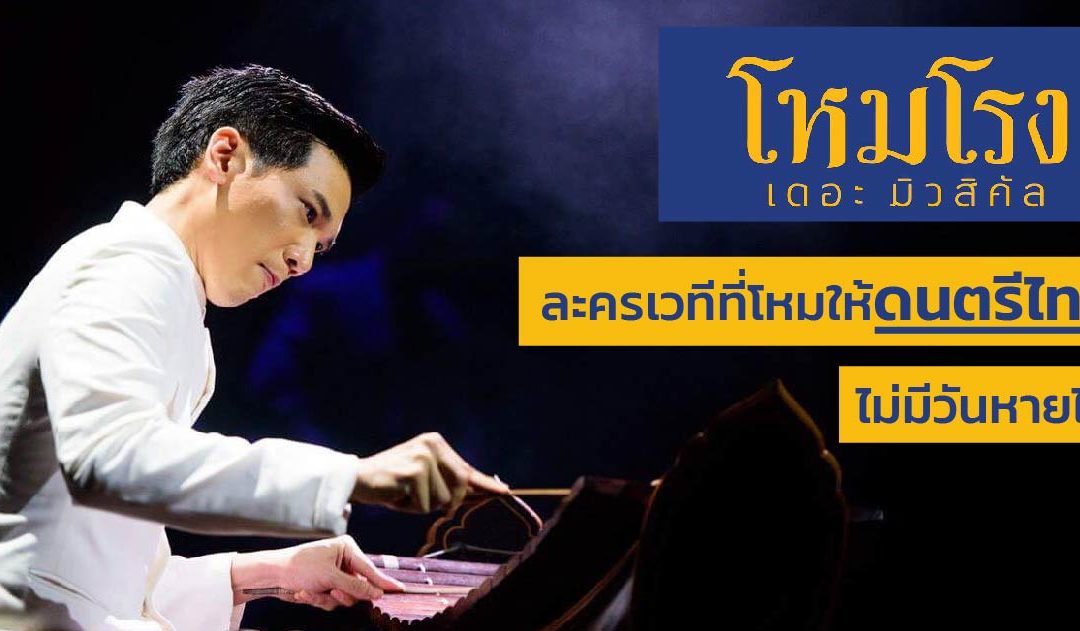 “โหมโรง เดอะมิวสิคัล” ละครเวทีที่โหมให้ดนตรีไทยไม่มีวันหายไป