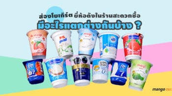 ส่องโยเกิร์ตยี่ห้อดังในร้านสะดวกซื้อ มีอะไรแตกต่างกันบ้าง?