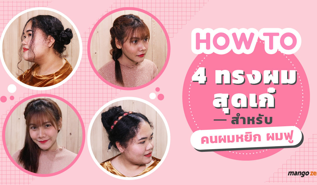 How to 4 ทรงผมสุดเก๋ สำหรับคนผมหยิก ผมฟู