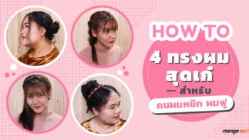 How to 4 ทรงผมสุดเก๋ สำหรับคนผมหยิก ผมฟู