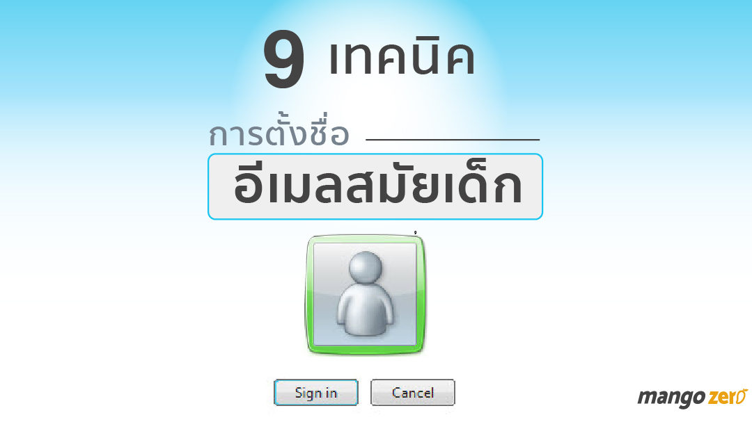 9 เทคนิคการตั้งชื่ออีเมลสมัยเด็ก จำกันได้ไหม เมลแรกของคุณชื่ออะไร ??