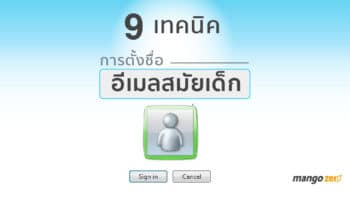 9 เทคนิคการตั้งชื่ออีเมลสมัยเด็ก จำกันได้ไหม เมลแรกของคุณชื่ออะไร ??