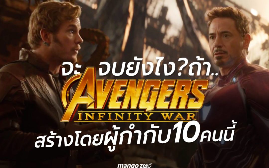 ฉากจบใหม่ Avengers Infinity War ถ้าเปลี่ยนเป็นผู้กำกับ 10 คนนี้