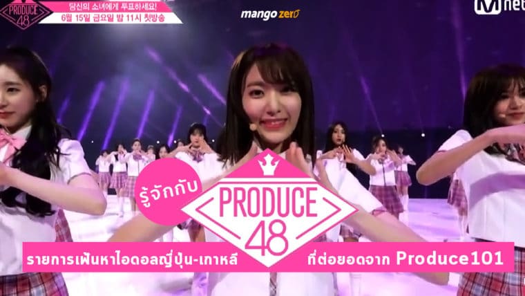 รู้จักกับ “Produce48” รายการเฟ้นหาไอดอลญี่ปุ่น-เกาหลี ที่ต่อยอดจาก Produce101