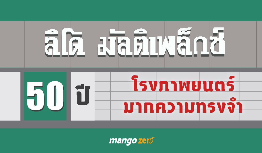 50 ปี มากความทรงจำ – โรงภาพยนตร์ลิโด้