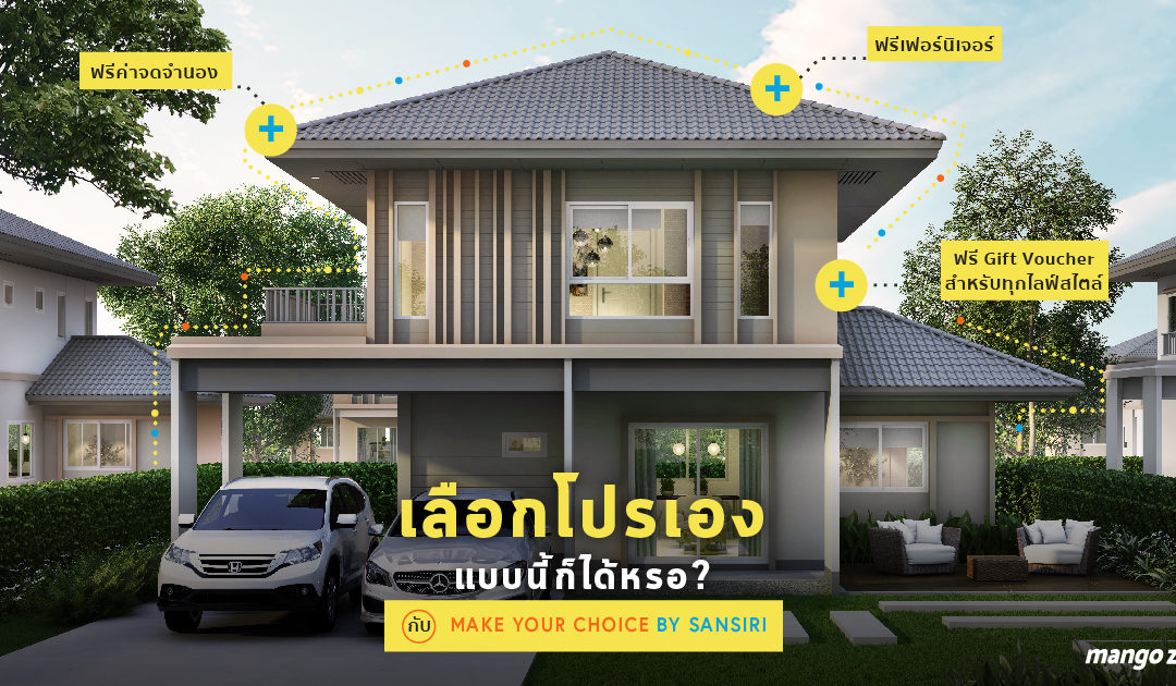 เลือกโปรเองแบบนี้ก็ได้หรอ? กับ Make your choice by Sansiri