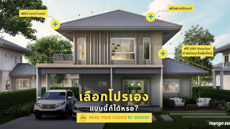 เลือกโปรเองแบบนี้ก็ได้หรอ? กับ Make your choice by Sansiri