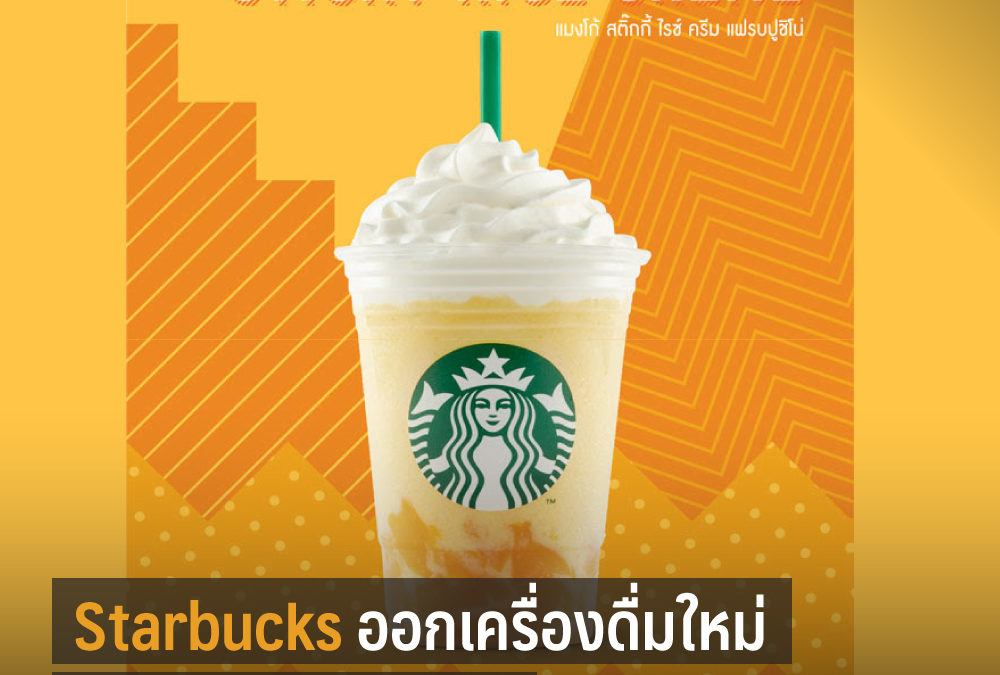 สาวกข้าวเหนียวมะม่วงห้ามพลาด Starbucks ออกเครื่องดื่มใหม่ พิเศษเฉพาะประเทศไทย