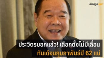 ประวิตรบอกแล้ว! เลือกตั้งไม่มีเลื่อน ทันเดือนกุมภาพันธ์ปี 62 แน่