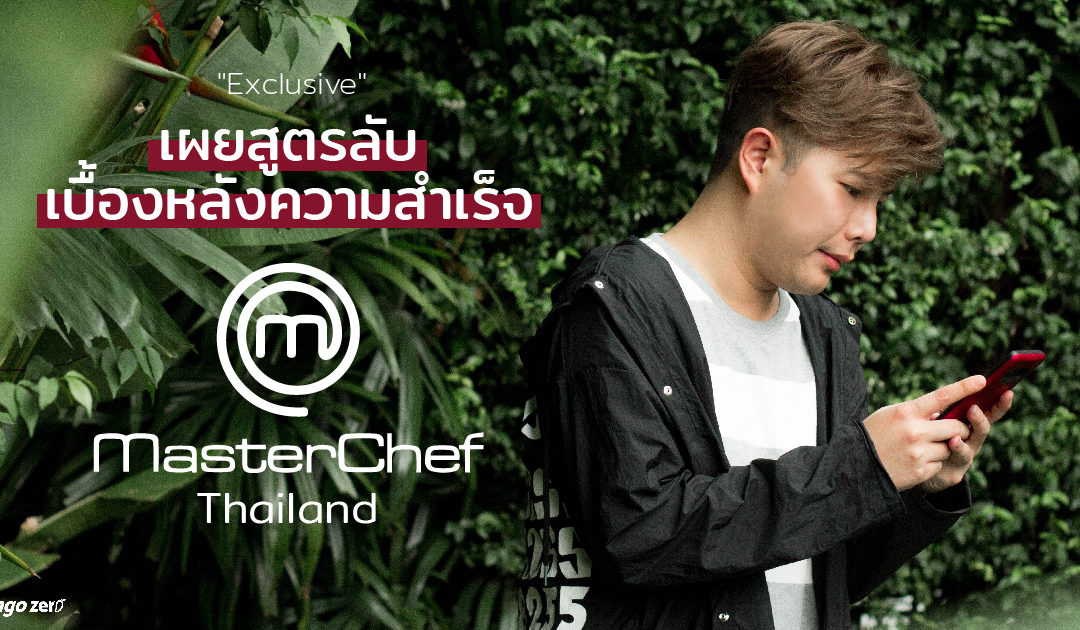 “Exclusive” เผยสูตรลับ เบื้องหลังความสำเร็จ MasterChef Thailand