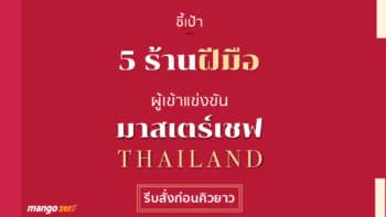 ชี้เป้า 5 ร้านฝีมือผู้เข้าแข่งขัน 