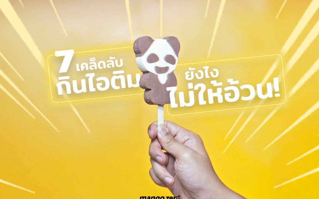 7 เคล็ดลับ กินไอติม ยังไง ไม่ให้อ้วน!