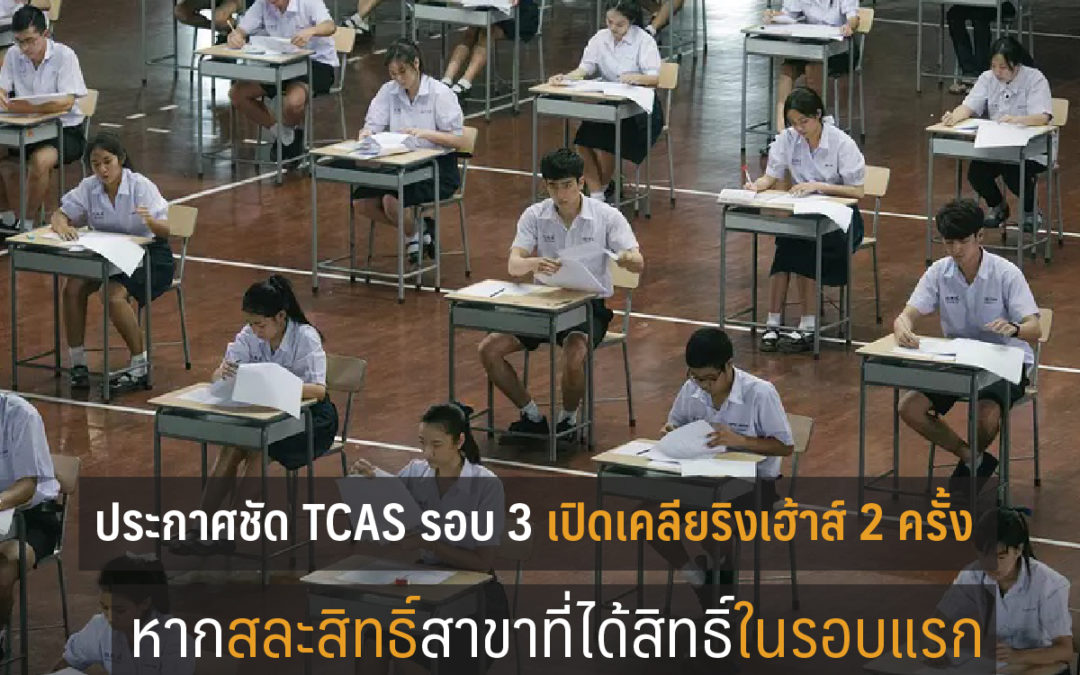 ประกาศชัด TCAS รอบ 3 เปิดเคลียริงเฮ้าส์ 2 รอบ หากสละสิทธิ์สาขาที่ได้สิทธิ์ในรอบแรก ยืนยันสาขาเดิมในรอบ 2 ‘ไม่ได้’