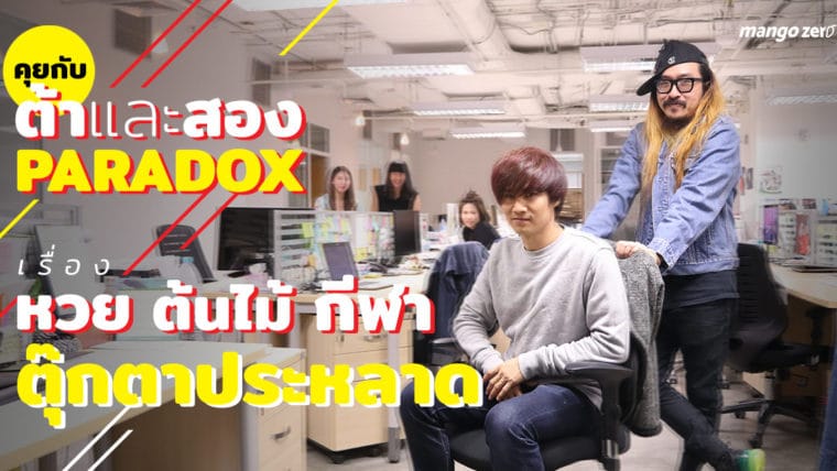 คุยกับ ต้าและสอง Paradox เรื่องหวย ต้นไม้ กีฬา ตุ๊กตาประหลาด กับโชว์อีกนิดหน่อย