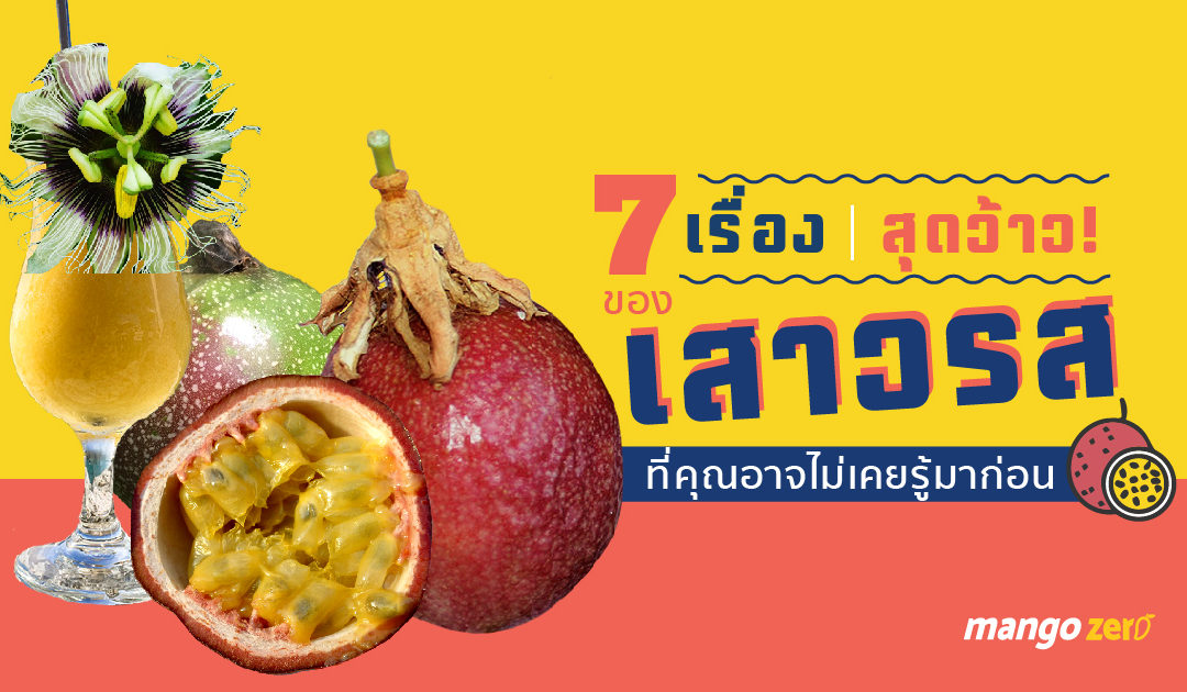 7 เรื่องสุดว้าว! ของเสาวรสที่คุณอาจไม่เคยรู้มาก่อน