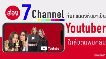 ส่อง 7 channel ที่นักแสดงหันมาเป็น Youtuber ใกล้ชิดแฟนคลับ