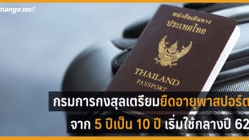 กรมการกงสุล เตรียมยืดอายุพาสปอร์ตจาก 5 ปีเป็น 10 ปีเริ่มใช้กลางปีหน้า