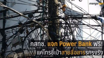 กสทช. แจก Power Bank ฟรี! แค่โทรชี้เป้าสายสื่อสารรกรุงรัง