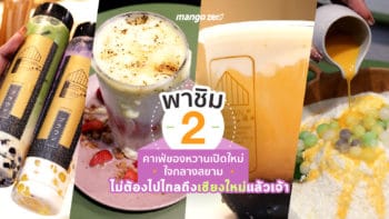 พาชิม 2 คาเฟ่ของหวานเปิดใหม่ใจกลางสยาม ไม่ต้องไปไกลถึงเชียงใหม่แล้วเจ้า!