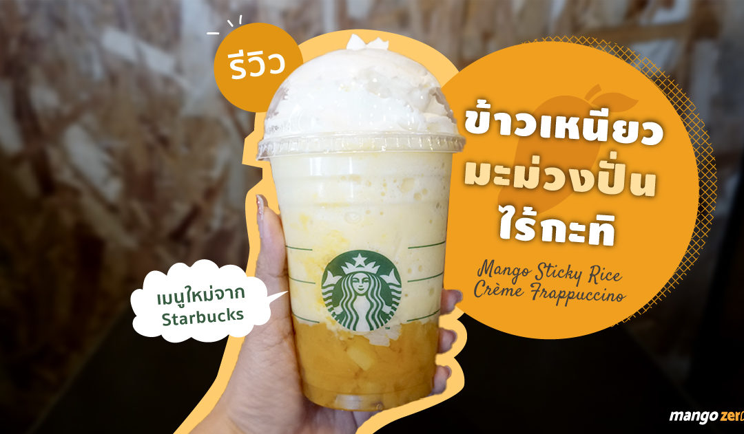 รีวิว “Mango Sticky Rice Creme” ข้าวเหนียวมะม่วงปั่นไร้กะทิ เมนูใหม่จาก Starbucks