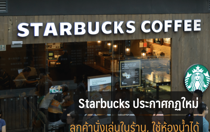 Starbucks ประกาศกฏใหม่ : ลูกค้าสามารถนั่งเล่นในร้าน, ใช้ห้องน้ำได้ แม้จะไม่ได้ซื้ออะไรเลย