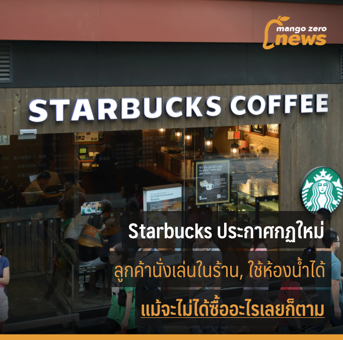 Starbucks ประกาศกฏใหม่ : ลูกค้าสามารถนั่งเล่นในร้าน, ใช้ห้องน้ำได้ แม้จะไม่ได้ซื้ออะไรเลย