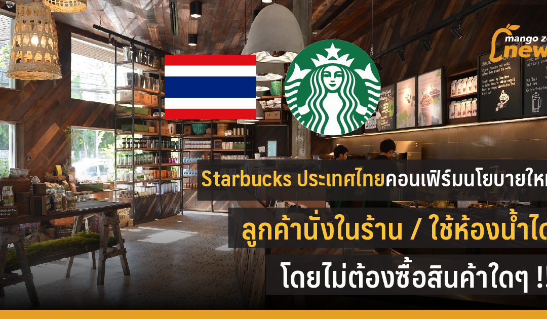 Starbucks ประเทศไทยคอนเฟิร์มนโยบายใหม่ ลูกค้านั่งในร้าน / ใช้ห้องน้ำได้ โดยไม่ต้องซื้อสินค้าใดๆ !! .