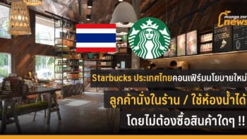 Starbucks ประเทศไทยคอนเฟิร์มนโยบายใหม่ ลูกค้านั่งในร้าน / ใช้ห้องน้ำได้ โดยไม่ต้องซื้อสินค้าใดๆ !! .