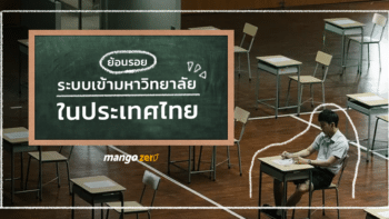 ย้อนรอย : ระบบเข้ามหาวิทยาลัยในประเทศไทย ใครเคยผ่านมาแล้วไปดูกัน !