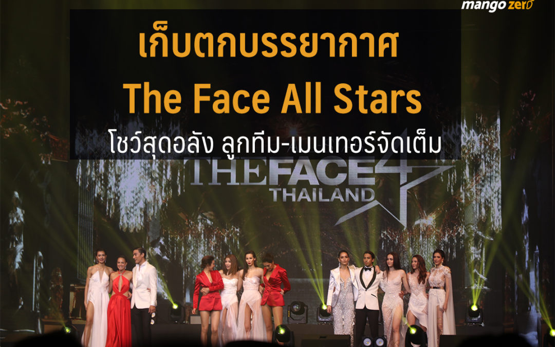 จีน่า ทีมคริสลูกเกด คว้าแชมป์ The Face All Stars ไร้เงาเมนเทอร์พลอย เฌอมาลย์ ร่วมเดิน Final Walk