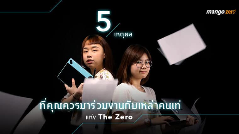 5 เหตุผลที่คุณควรมาร่วมงานกับเหล่าคนเท่แห่ง The Zero