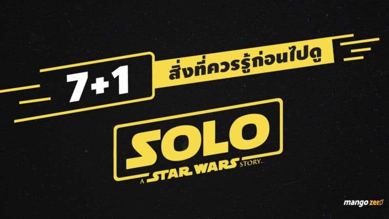 7+1 สิ่งที่ควรรู้ก่อนไปดู Solo : A Star Wars Story กลับมาให้หายคิดถึงกับคู่หูนักบินที่เท่ที่สุดในกาแล็กซี