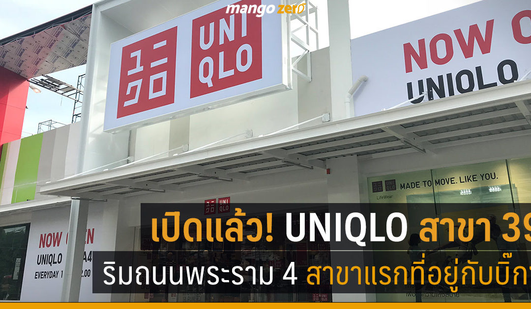 เปิดแล้ว! UNIQLO พระราม 4 สาขาแรกที่อยู่กับบิ๊กซี เน้นเจาะตลาดคนทำงาน