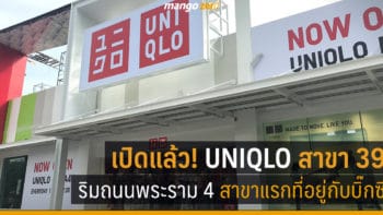 เปิดแล้ว! UNIQLO พระราม 4 สาขาแรกที่อยู่กับบิ๊กซี เน้นเจาะตลาดคนทำงาน