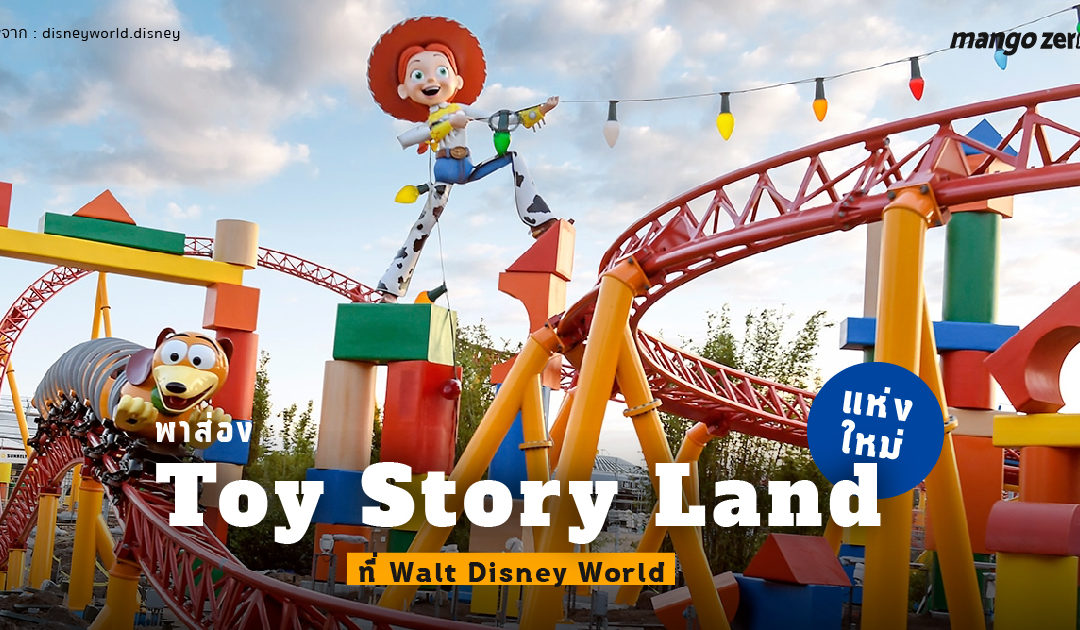 พาส่อง Toy Story Land แห่งใหม่ที่ Walt Disney World ทีน่าไปเยือนสักครั้ง