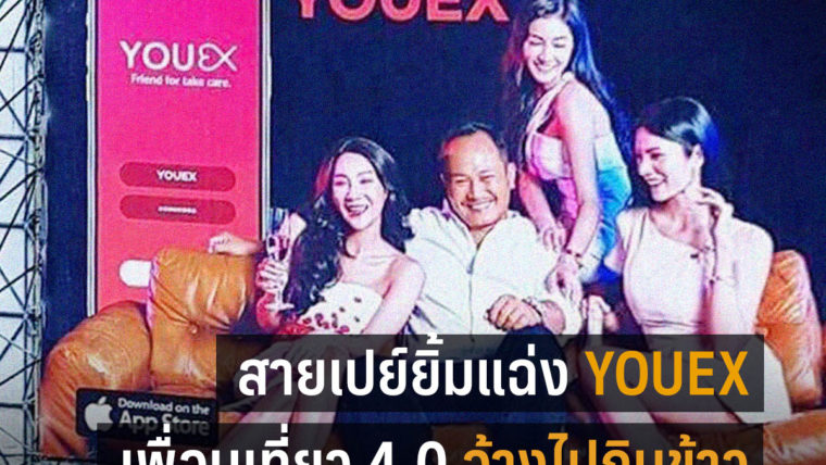 YOUEX แอปจ้างเพื่อนเที่ยว กินข้าว Shopping ดูหนัง แจ่มๆ