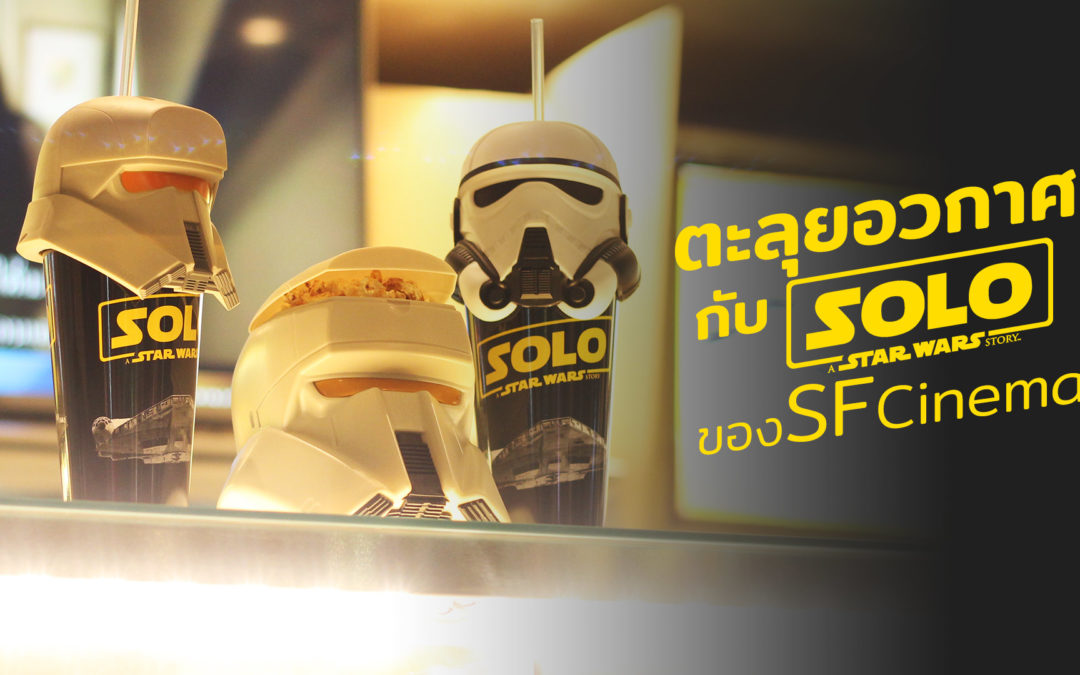 ปิ้วๆๆๆ เซ็ต Han Solo : A Star Wars Story ของ SF Cinema