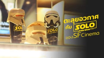 ปิ้วๆๆๆ เซ็ต Han Solo : A Star Wars Story ของ SF Cinema