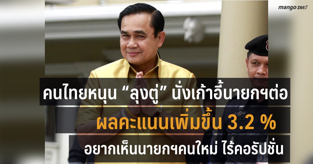 กรุงเทพโพลล์ลุงตู่