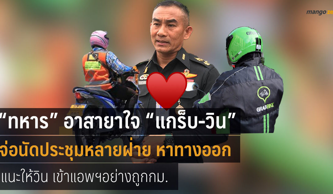 “ทหาร” อาสายาใจ “แกร็บ-วิน” เตรียมประชุมทุกฝ่าย เสนอวินฯเข้าระบบแอพฯถูกกม.