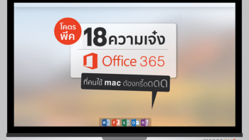 รวม 18 ความเจ๋ง Office 365 บน Mac อัพเดทความสามารถใหม่ ๆ ที่อัพเกรดการทำงานให้ ง่าย&ลื่นไหล สุดสุด