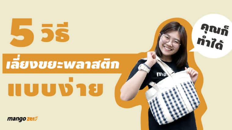 5 วิธี เลี่ยงขยะพลาสติกแบบง่าย คุณก็ทำได้